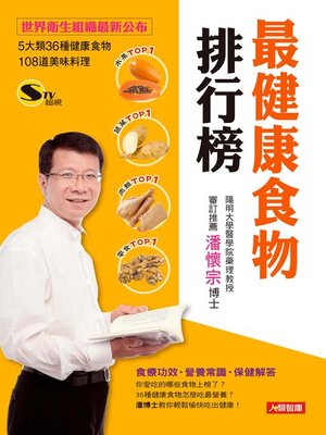 cover image of 最健康食物排行榜